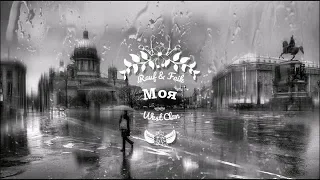 Rauf & Faik - Моя(Lyrics)