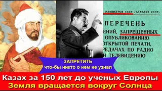 Казахский ученый раньше Коперника - Земля вращается вокруг Солнца В СССР об этом молчали Сайфи Сараи
