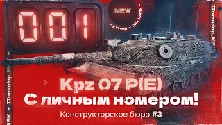 КОНСТРУКТОРСКОЕ БЮРО — Kampfpanzer 07 P(E) | Вторая Попытка