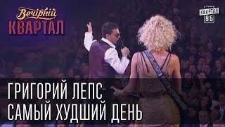 Григорий Лепс - Самый худший день | Вечерний Квартал 08.03.2013