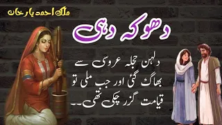 Dhokadahi دھوکہ دہی| Jurm O Saza & Suspense Urdu Stories | Malik Ahmad yaar khan