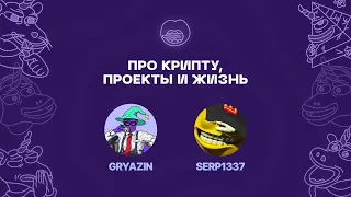 Жизнь-жестянка, крипта и проекты - SERP1337