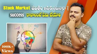 Success in Stock Market | How to get Success in Stock Market | Trading Panthulu | Telugu |