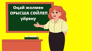 Дательный падеж.3бөлім.Орысша сөйлеп үйрену курсы