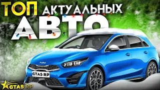 ТОП МАШИН 2022 В GTA 5 RP. Какое авто выбрать в ГТА 5 РП?