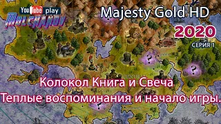 Majesty Gold HD. Прохождение. Колокол Книга и Свеча. Старт и первый взгляд.