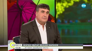 Веселин Маринов: Още по-близо до феновете