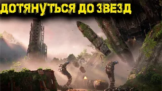 Horizon Запретный Запад Horizon Forbidden West Часть 2  -  Дотянуться до звезд