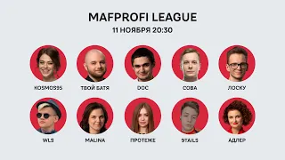 Мафия / ML / Игра 91 /ТвойБатя, Лоску, doc, Kosmos95, Сова, Протеже, Адлер, Malina, WLS, 9Tails