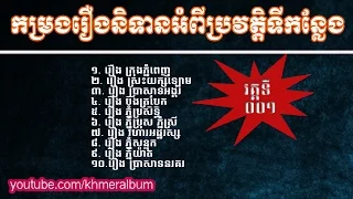 Khmer Historical Places- កម្រងរឿងនិទានអំពីប្រវត្តិទីកន្លែង