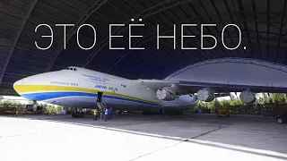 Queen of the Skies. AN-225 Mriya (review)