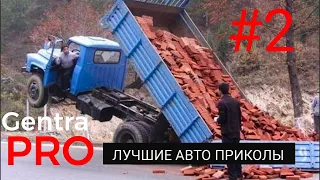 ЛУЧШИЕ АВТО ПРИКОЛЫ 2020, НОВЫЕ ПРИКОЛЫ СМЕШНЫЕ АВТО МОМЕНТЫ