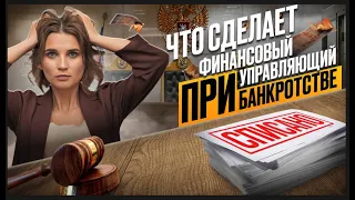 От кого зависит процесс списания долгов? Обязанности финансового управляющего при банкротстве