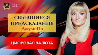 СБЫВШИЕСЯ ПРЕДСКАЗАНИЯ Джули По | Цифровая валюта