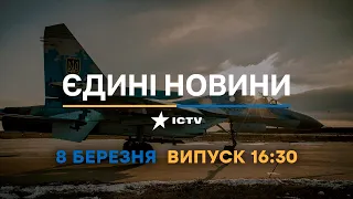 Новини Факти ICTV - випуск новин за 16:30 (08.03.2023)