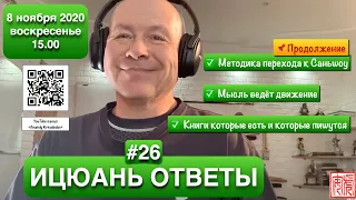 ИЦЮАНЬ #93 (8.11.20) Методика Саньшоу Ицюань. Как мысль ведёт движение. Книги по Ицюань