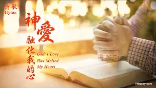 贊美詩歌《神愛融化我的心》
