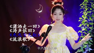 经典老歌《潇洒走一回》《涛声依旧》《九九女儿红》《流浪歌》