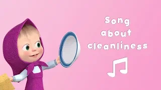 SONG ABOUT CLEANLINESS 👙 Karaoke song! 🎙 Masha and the Bear 🚿 Laundry Day