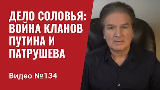 Дело Соловья: удар Путина по Патрушеву или Соловья принесут в жертву ради мира в Кремле/ №134