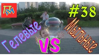 Развлечение Для Детей ГЕЛЕВЫЕ против МЫЛЬНЫХ ПУЗЫРЕЙ |  Gel vs Soap bubbles Детский канал