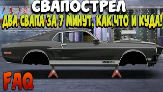 КАК СДЕЛАТЬ САМЫЙ ПРАВИЛЬНЫЙ СВАП В ИГРЕ | УЛИЧНЫЕ ГОНКИ DRAG RACING