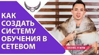 Как создать систему #обучения в #Сетевом бизнесе? Как построить мощную команду в МЛМ | BIOSEA