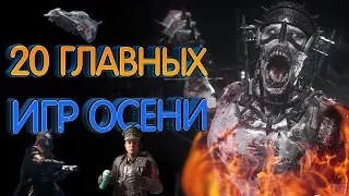 20 самых ожидаемых игр осени 2017