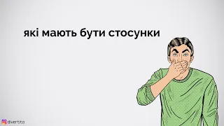 Які мають бути стосунки.