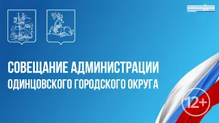 Еженедельное совещание администрации Одинцовского городского округа 23.04.2024