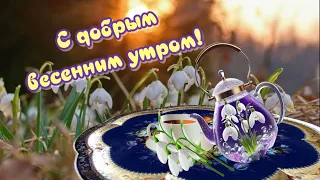 Доброго Весеннего Утра🌷Прекрасного Дня 😁Доброго и Солнечного🎶Музыкальная открытка для друзей