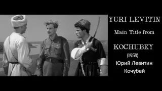 Yuri Levitin: Kochubey - Юрий Левитин: Кочубей (1958)