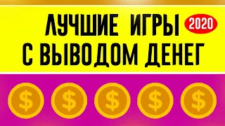 ТОП 3 ЛУЧШИЕ ИГРЫ С ВЫВОДОМ РЕАЛЬНЫХ ДЕНЕГ. ЗАРАБОТОК ДЕНЕГ НА ИГРАХ | ИГРЫ КОТОРЫЕ ПЛАТЯТ (2020)