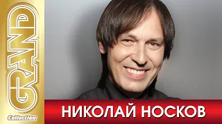 НИКОЛАЙ НОСКОВ - Лучшие песни любимых исполнителей (2020) * GRAND Collection (12+)