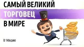 «Самый великий торговец в мире». Ог Мандино | Нейро Саммари