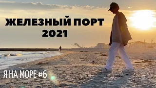 Я на МОРЕ #6 II ЖЕЛЕЗНЫЙ ПОРТ июнь 2021 II Цены на жильё, еду, развлечения II Дорога на ГЕЙЗЕР