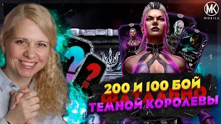 ПРОШЛА 200 И 100 БОЙ В БАШНЕ ТЕМНОЙ КОРОЛЕВЫ Mortal Kombat Mobile