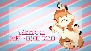 [PMV - Пони клип| ПК3] •°*× Тамагочи ×*°•