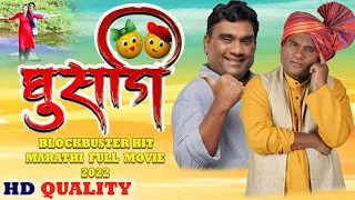 घुसाडी | GHUSADI Blockbuster Hit Marathi Full Movie | Bhau Kadam Comedy Film | मराठी चित्रपट 2022