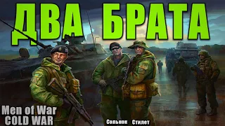 ДВА БРАТА | В тылу врага Штурм 2 - Cold War 1.7.4 #11