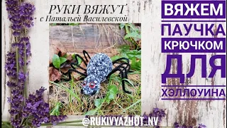 вяжем паука крючком хэллоуин