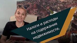 Налоги и расходы на содержание недвижимости на Тенерифе.