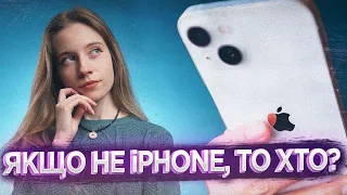 Яка альтернатива iPhone 15?