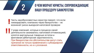 Субсидиарная ответственность собственников и руководителей бизнеса. Как избежать. Универсум