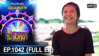 ดวลเพลงชิงทุน | EP.1042 (FULL EP) | 7 ก.ย. 65 | one31