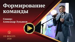 Александр Лукьянов | Формирование команды