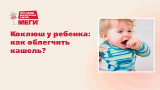 Коклюш у ребенка: как облегчить кашель?