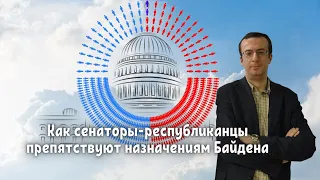 Сенаторы-республиканцы препятствуют назначениям Байдена 💥 Час Ивана Денисова 4 Октября, 2021