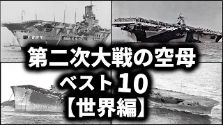 第二次世界大戦の空母ベスト10【世界編】