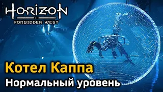 Horizon FW | Котел Каппа | Нормальный уровень | Босс Высший волногрыз | Первое прохождение